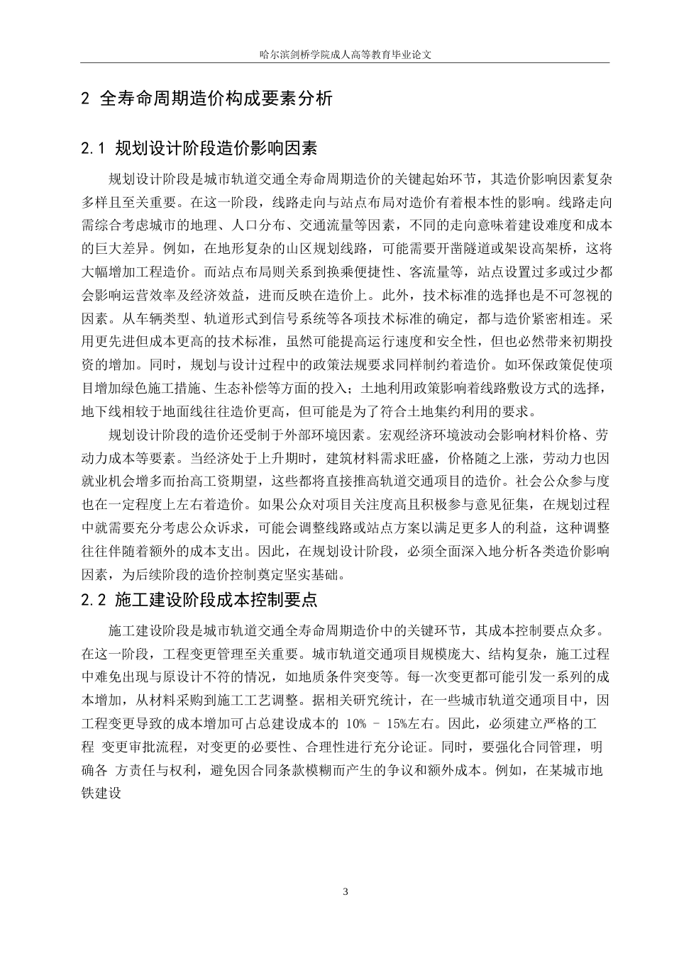 25年WP工程造价-哈尔滨剑桥学院-城市轨道交通全寿命周期造价分析及控制研究0-约12414字符.docx_第6页