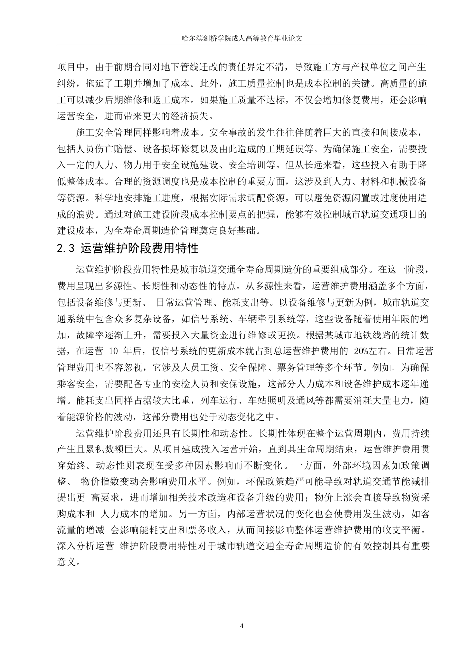 25年WP工程造价-哈尔滨剑桥学院-城市轨道交通全寿命周期造价分析及控制研究0-约12414字符.docx_第7页