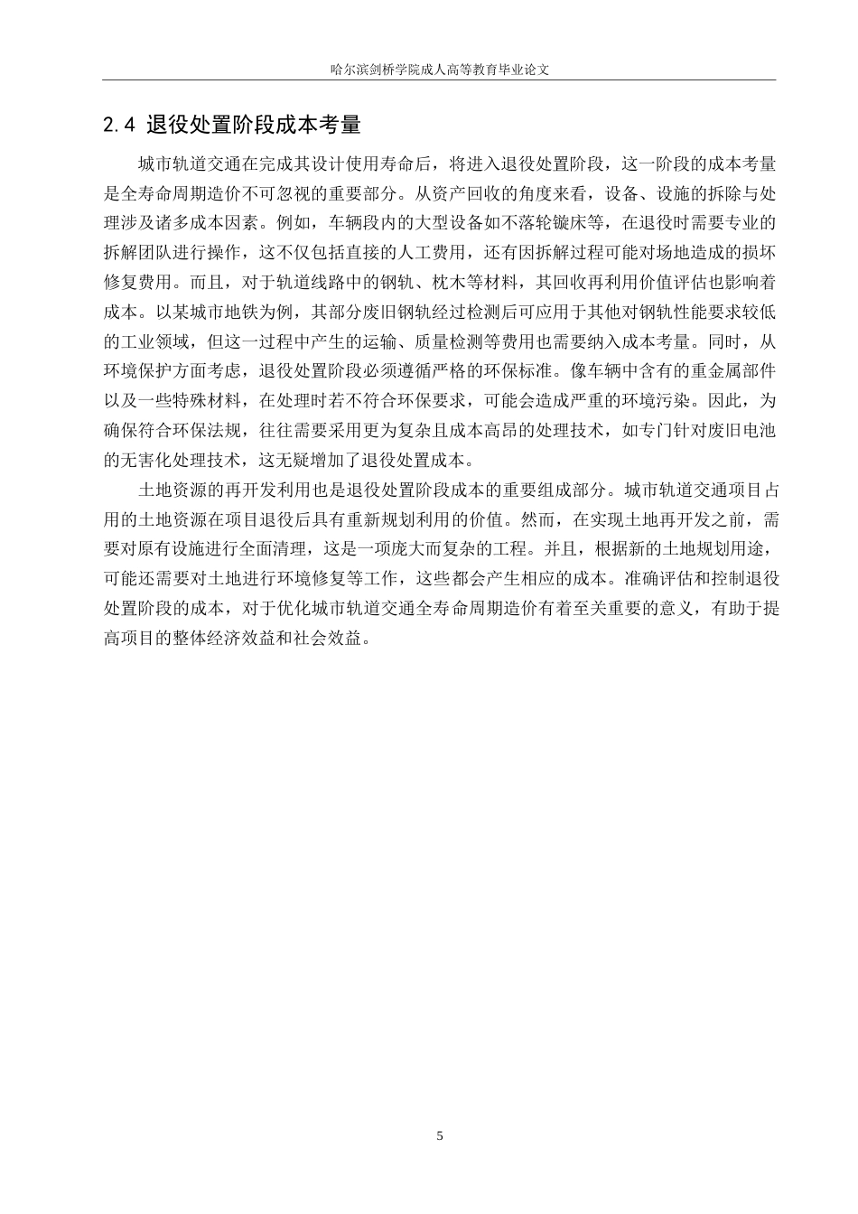 25年WP工程造价-哈尔滨剑桥学院-城市轨道交通全寿命周期造价分析及控制研究0-约12414字符.docx_第8页