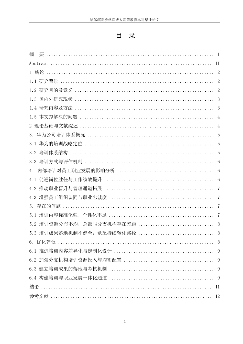 25年WP企业内部培训对员工职业发展的影响研究-以华为技术有限公司为例(1)0-约7677字符.docx_第2页