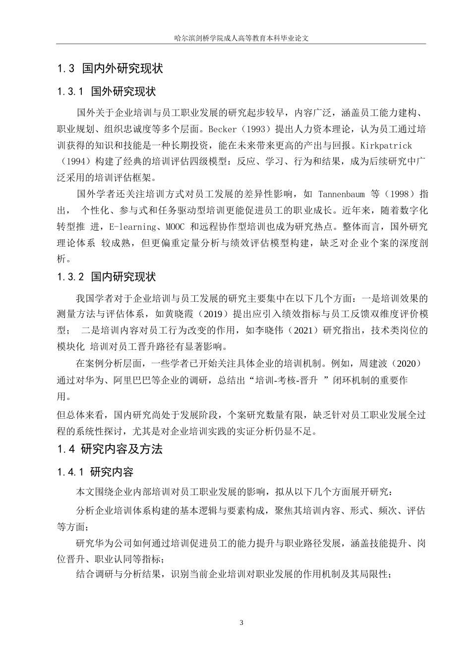 25年WP企业内部培训对员工职业发展的影响研究-以华为技术有限公司为例(1)0-约7677字符.docx_第4页