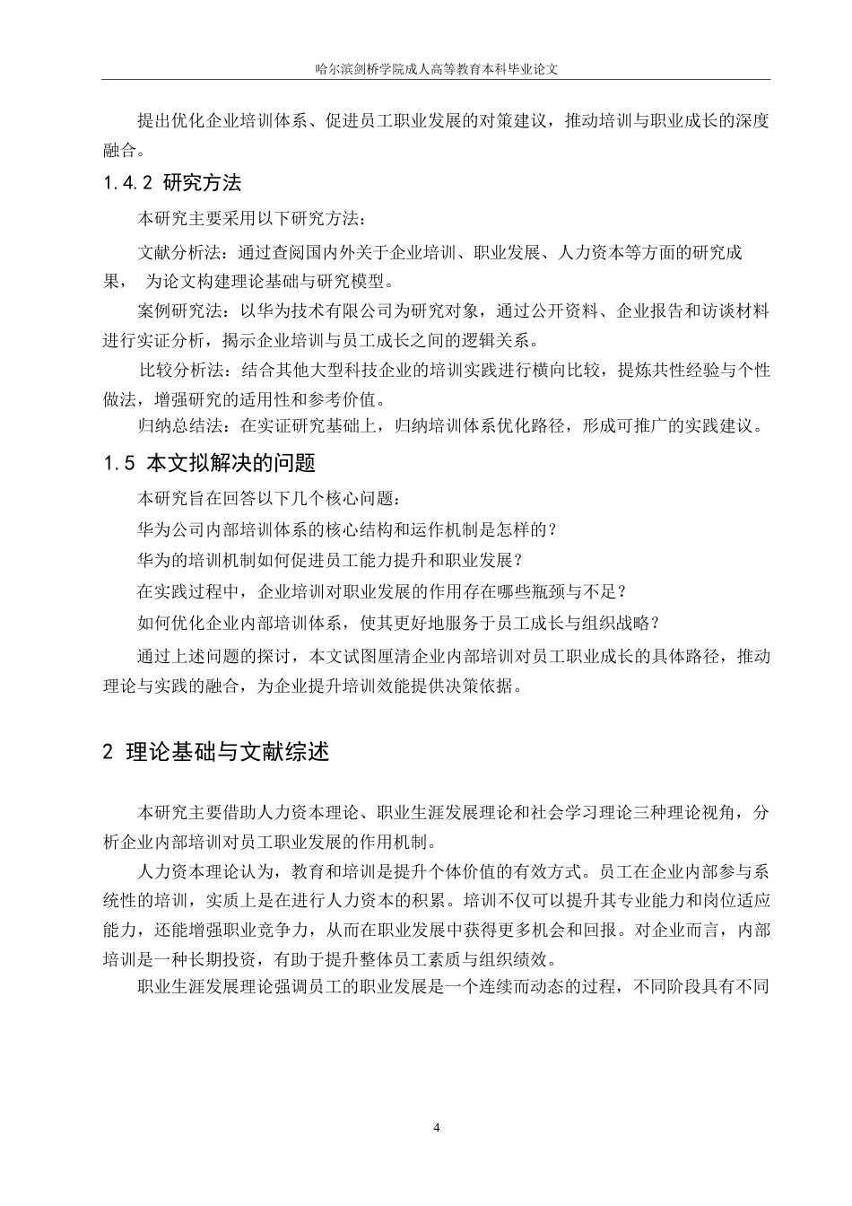 25年WP企业内部培训对员工职业发展的影响研究-以华为技术有限公司为例(1)0-约7677字符.docx_第5页