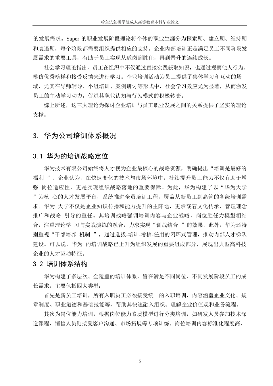 25年WP企业内部培训对员工职业发展的影响研究-以华为技术有限公司为例(1)0-约7677字符.docx_第6页