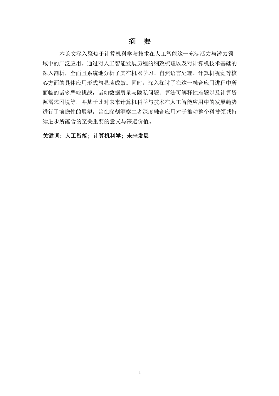 25年WP关键词：人工智能；计算机科学；未来发展-约9320字符.docx_第1页