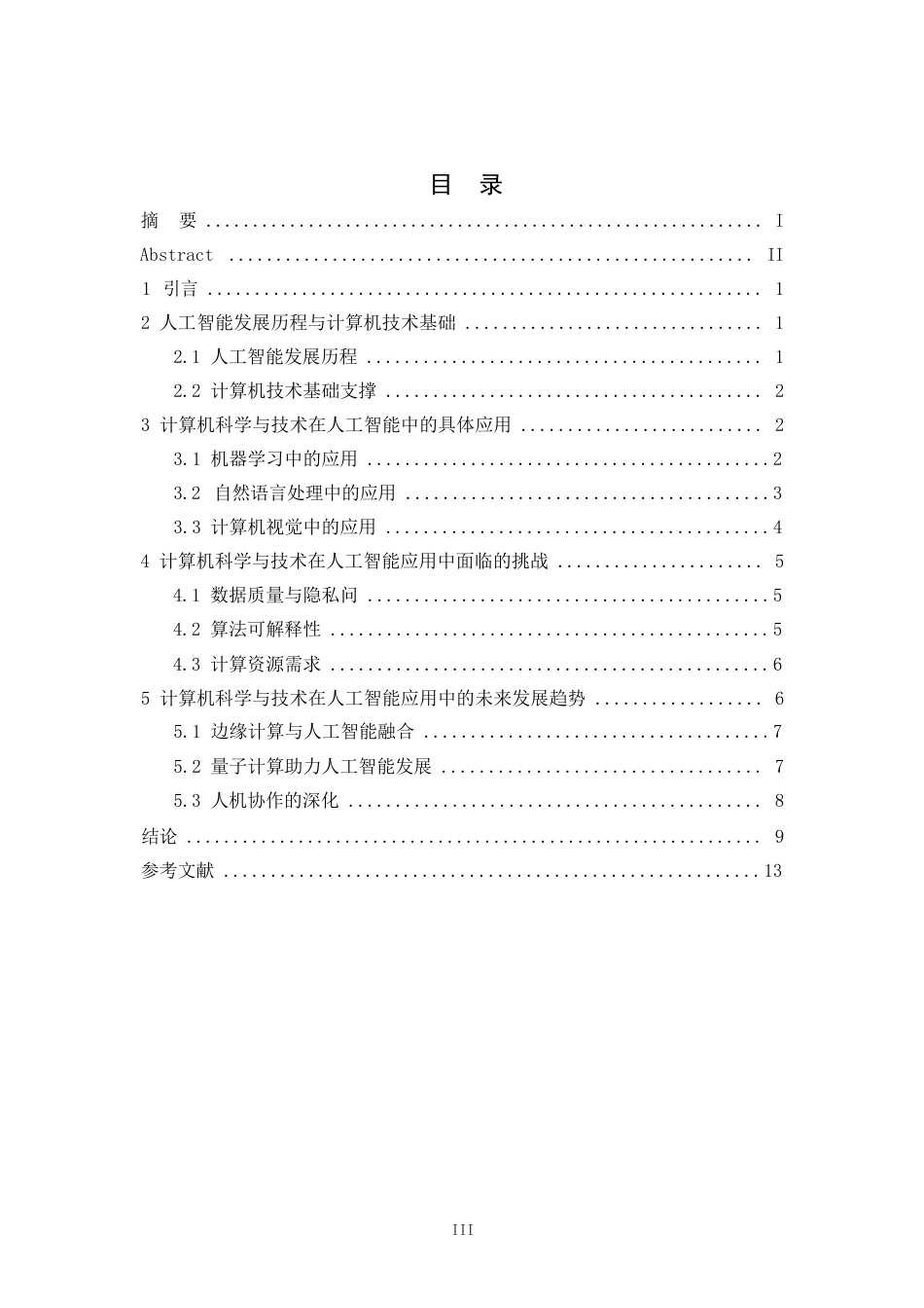 25年WP关键词：人工智能；计算机科学；未来发展-约9320字符.docx_第3页