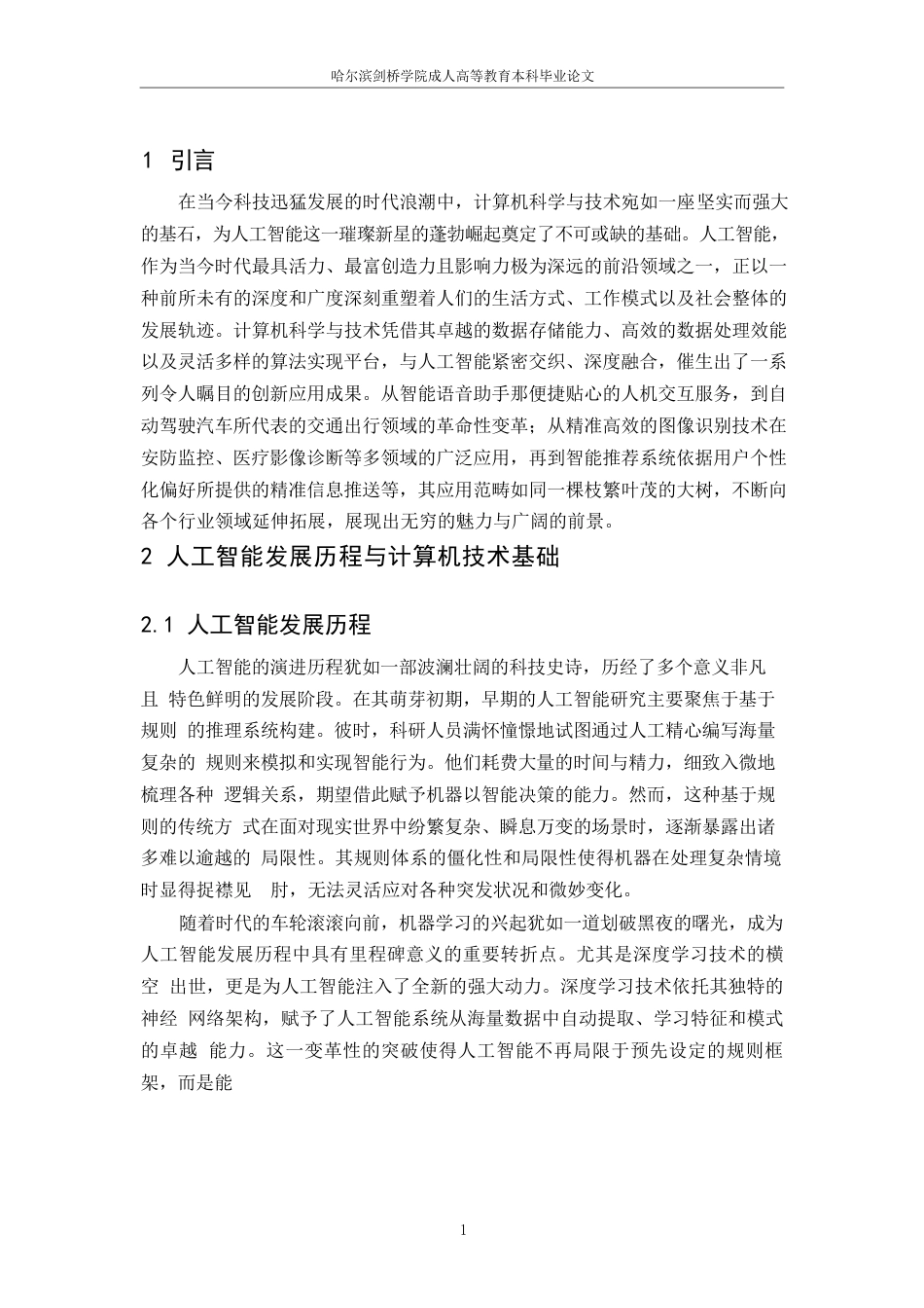 25年WP关键词：人工智能；计算机科学；未来发展-约9320字符.docx_第4页