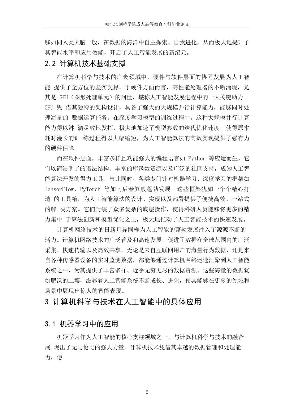 25年WP关键词：人工智能；计算机科学；未来发展-约9320字符.docx_第5页