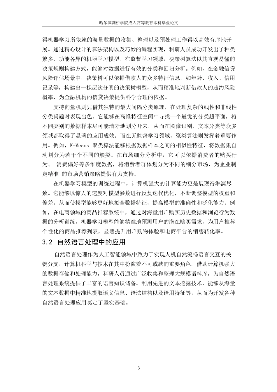 25年WP关键词：人工智能；计算机科学；未来发展-约9320字符.docx_第6页