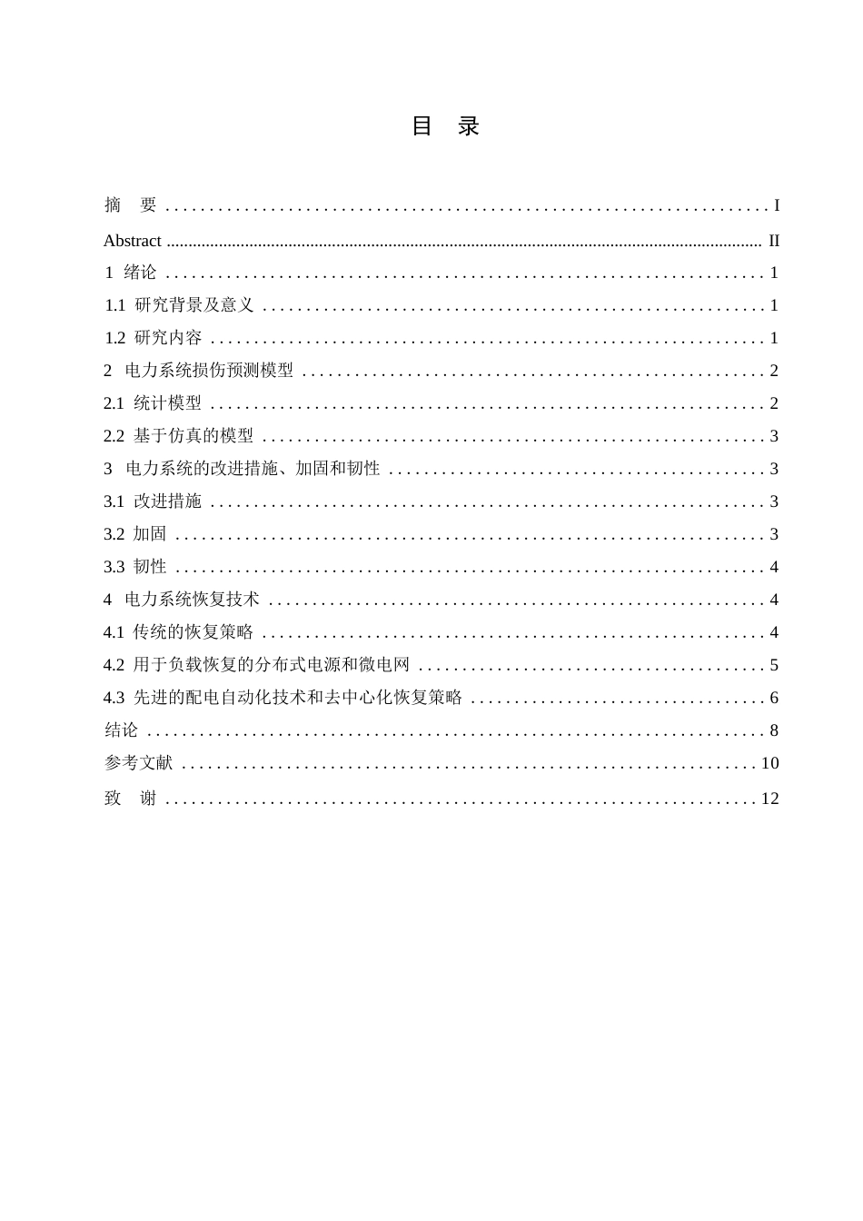 25年WP自然灾害下电力系统的恢复能力研究-谷金龙0-9431.docx_第3页