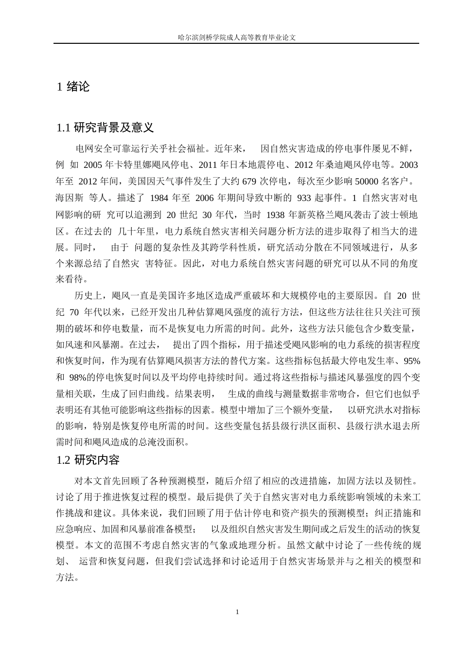 25年WP自然灾害下电力系统的恢复能力研究-谷金龙0-9431.docx_第4页