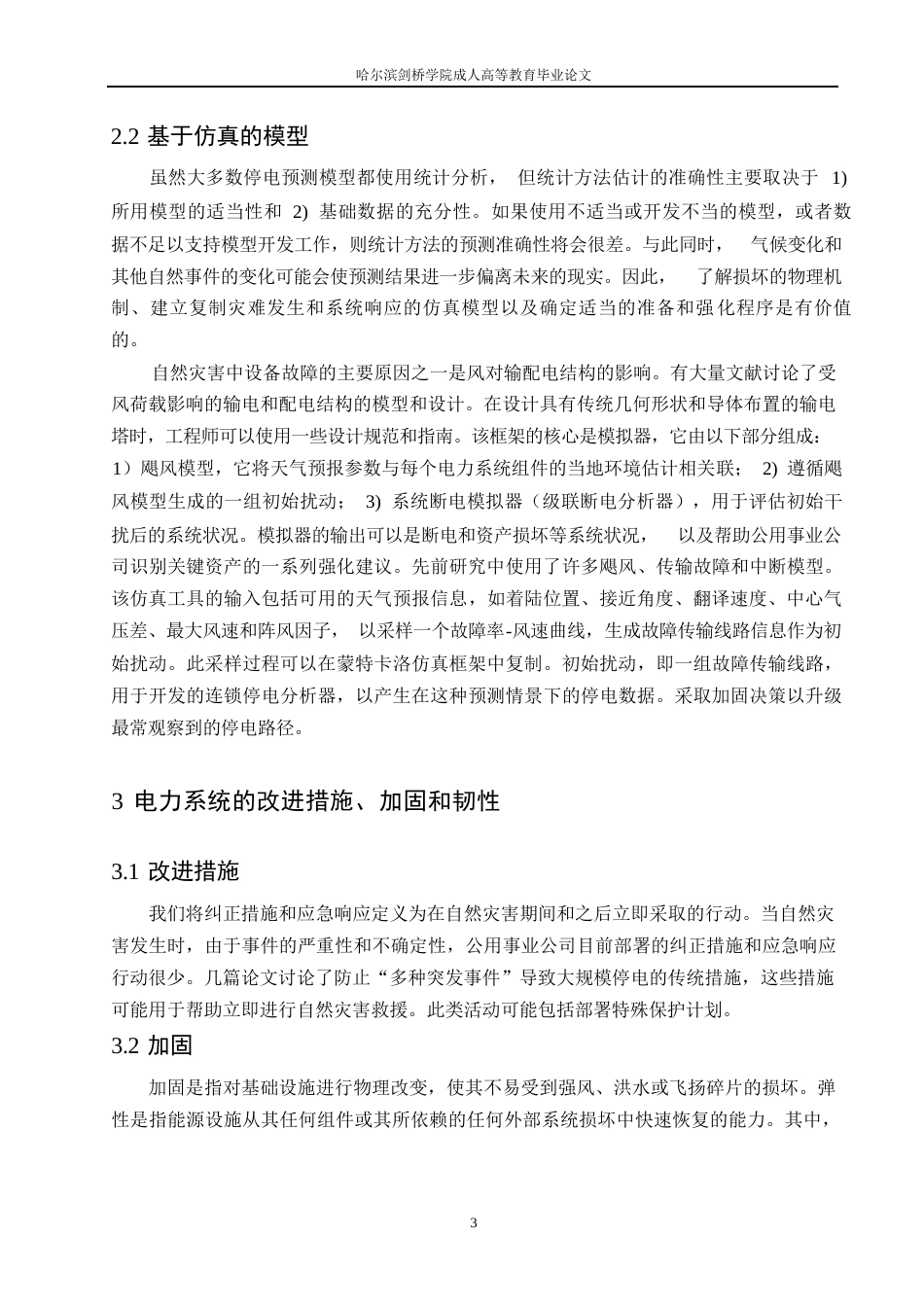 25年WP自然灾害下电力系统的恢复能力研究-谷金龙0-9431.docx_第6页