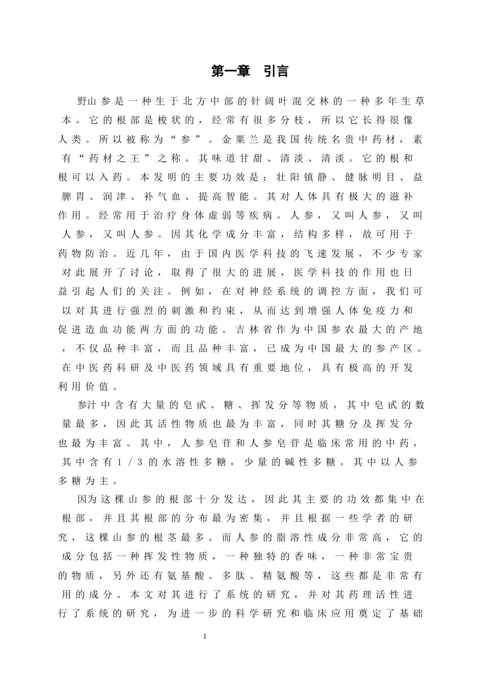 25年原文 人参主要成分药理研究进展-240422-7.84%.docx_第4页