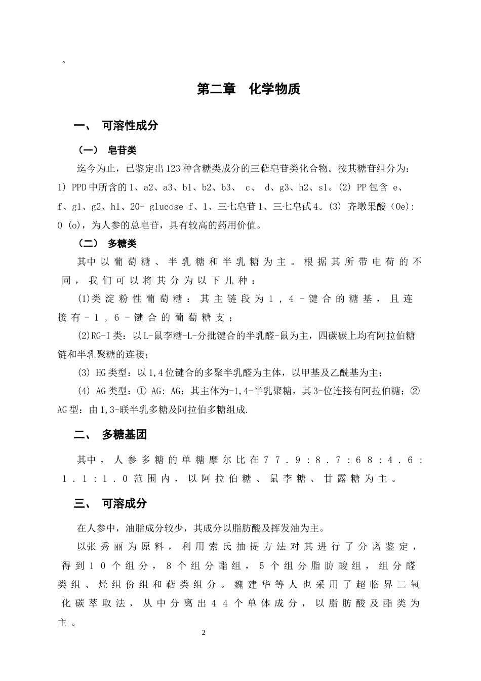 25年原文 人参主要成分药理研究进展-240422-7.84%.docx_第5页
