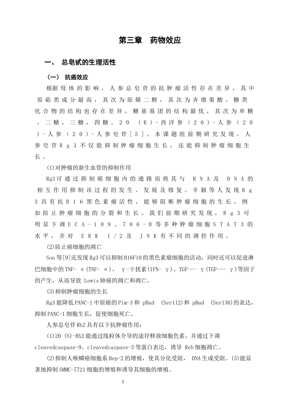 25年原文 人参主要成分药理研究进展-240422-7.84%.docx_第6页