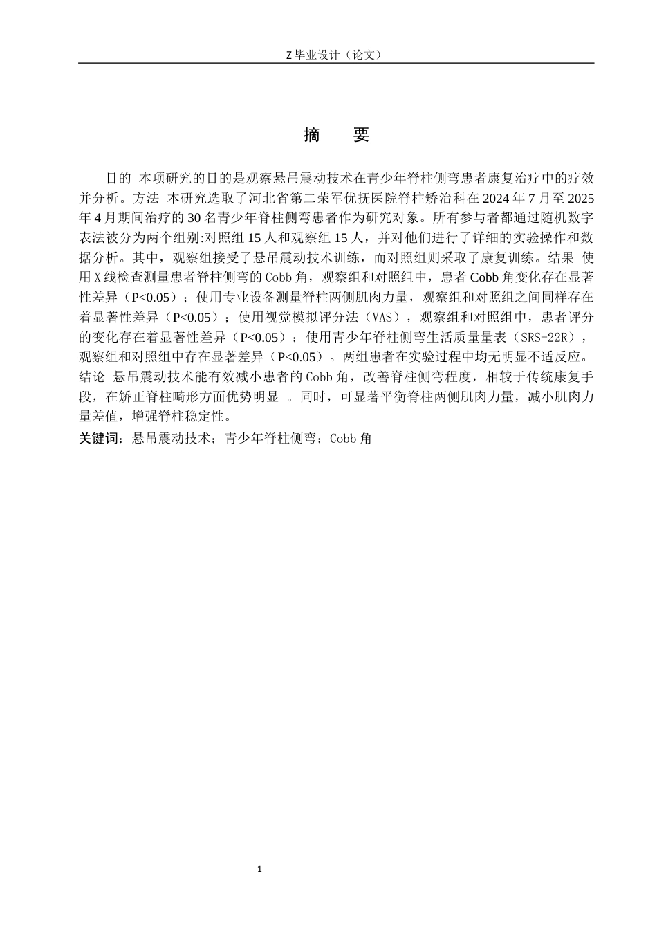 25年WP康复治疗学-悬吊震动技术对青少年脊柱侧弯康复治疗效果的研究-查重14.78AI0-8122.docx_第1页