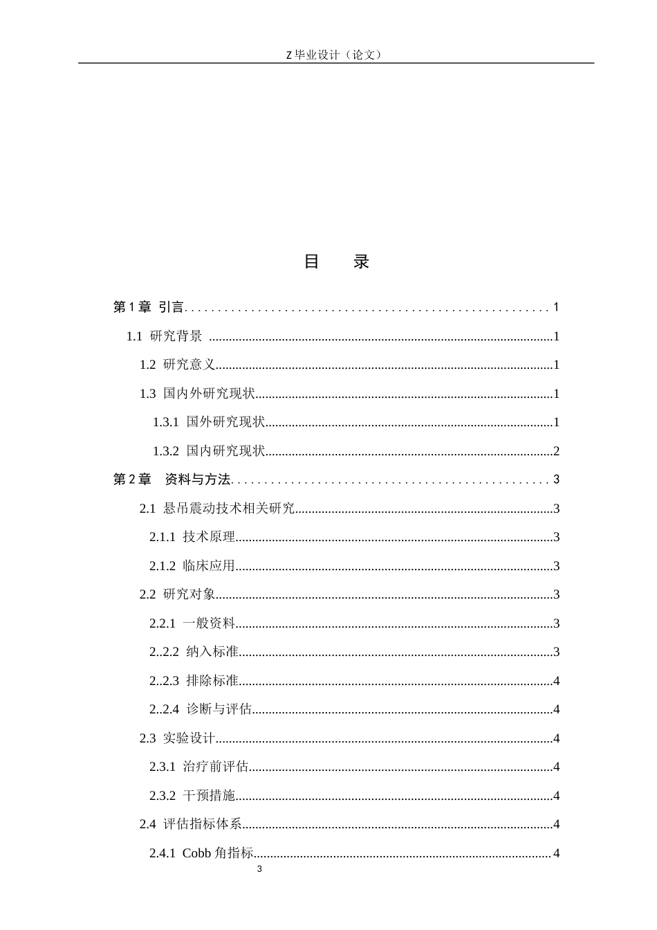 25年WP康复治疗学-悬吊震动技术对青少年脊柱侧弯康复治疗效果的研究-查重14.78AI0-8122.docx_第3页