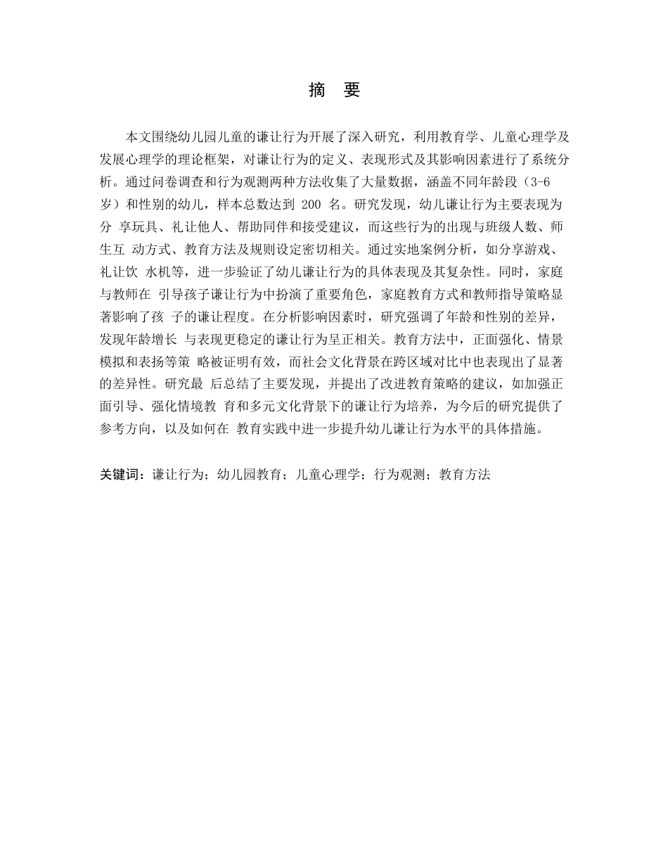 25年WP幼儿园谦让行为的分析_202505011936050-11769.docx_第1页