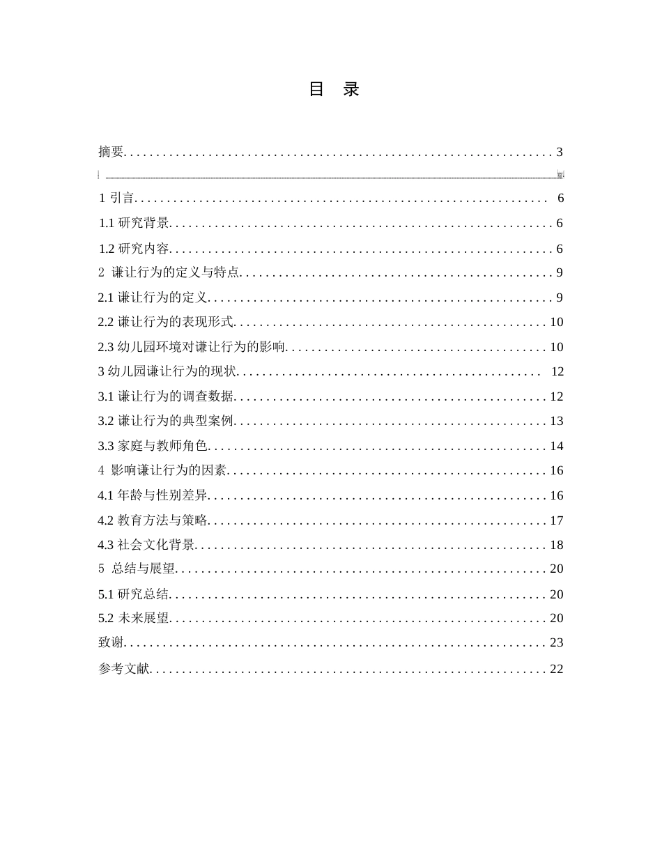 25年WP幼儿园谦让行为的分析_202505011936050-11769.docx_第3页