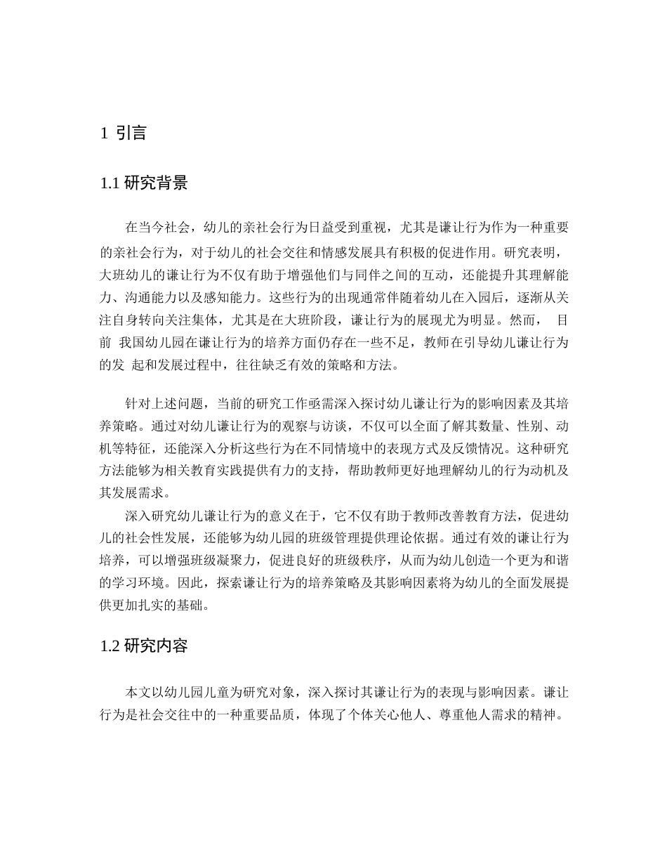 25年WP幼儿园谦让行为的分析_202505011936050-11769.docx_第4页