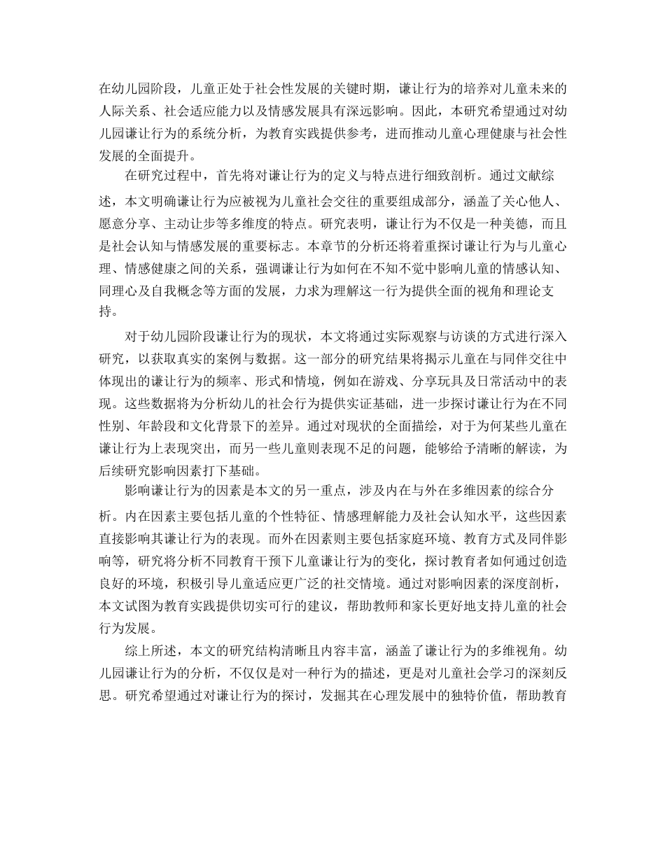 25年WP幼儿园谦让行为的分析_202505011936050-11769.docx_第5页