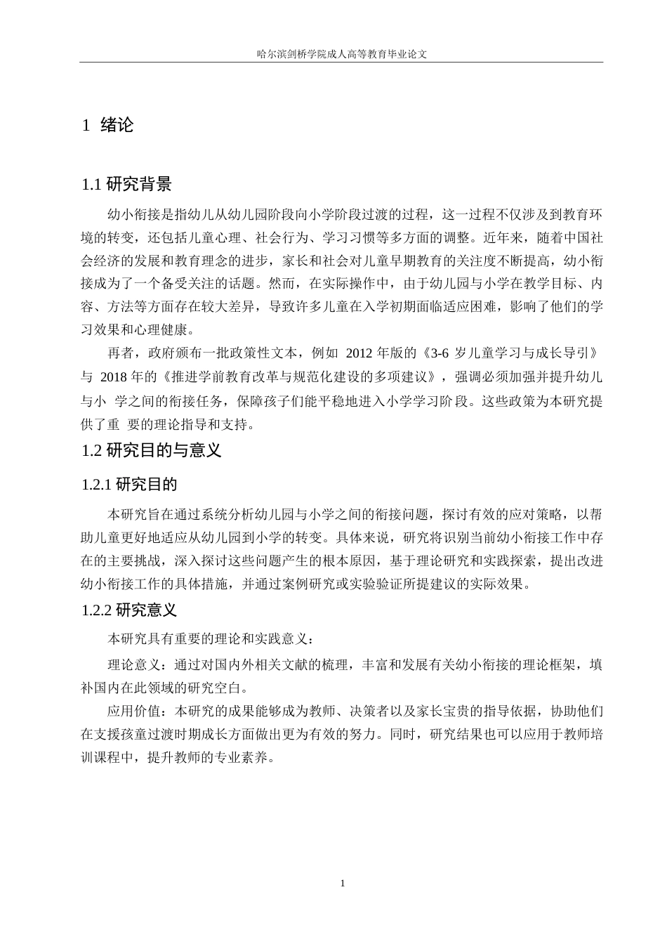 25年WP关键词：幼小衔接；家园共育；启蒙教学-约11994字符.docx_第6页