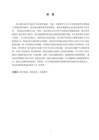 25年WP关键词：幼小衔接；家园共育；启蒙教学-约11994字符.docx