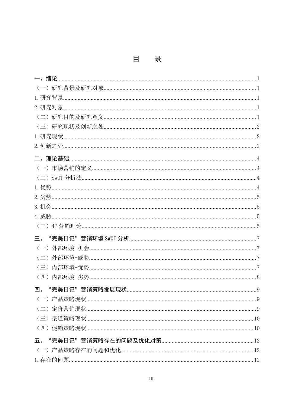 25年原文 美妆品牌“完美日记”社会化媒体营销策略分析-查重13.81%-13936字.docx_第3页
