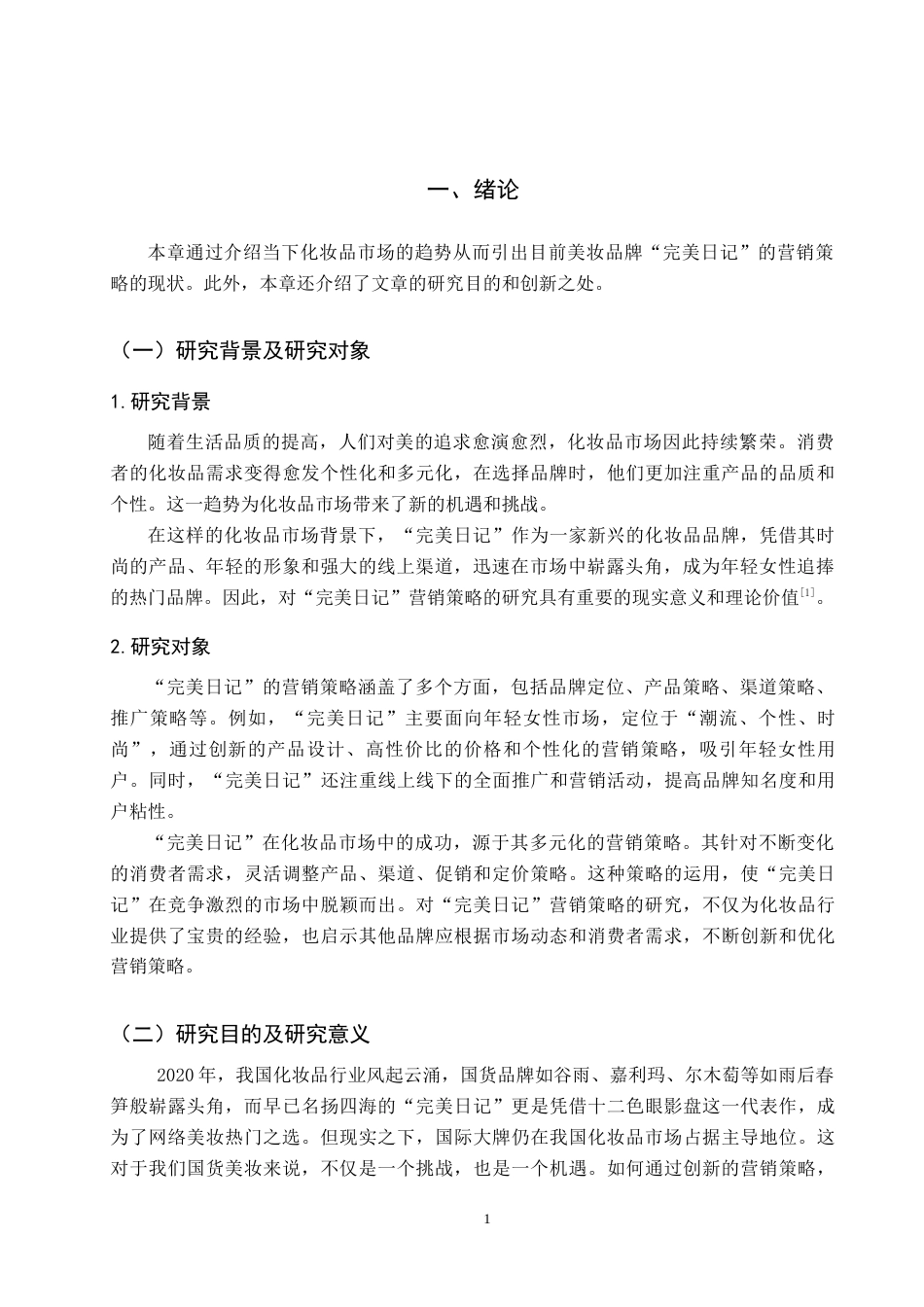 25年原文 美妆品牌“完美日记”社会化媒体营销策略分析-查重13.81%-13936字.docx_第5页