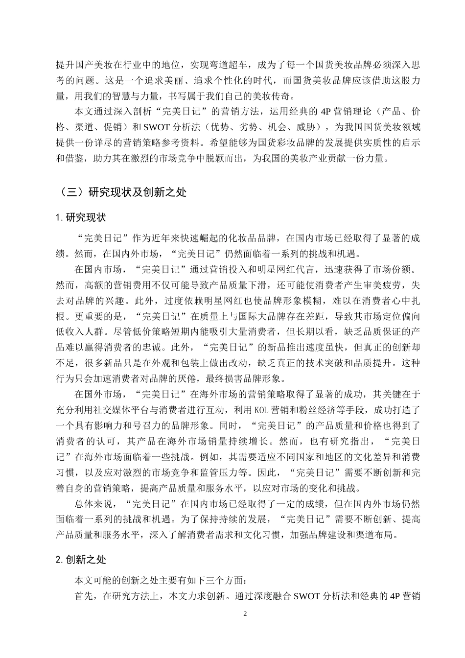 25年原文 美妆品牌“完美日记”社会化媒体营销策略分析-查重13.81%-13936字.docx_第6页