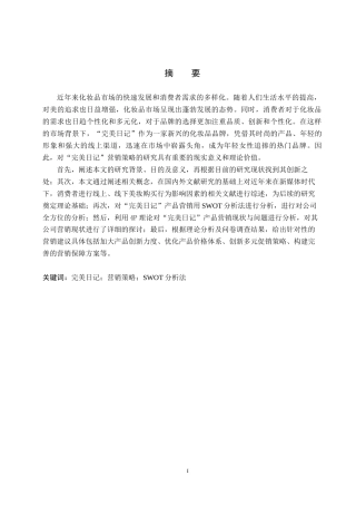 25年原文 美妆品牌“完美日记”社会化媒体营销策略分析-查重13.81%-13936字.docx