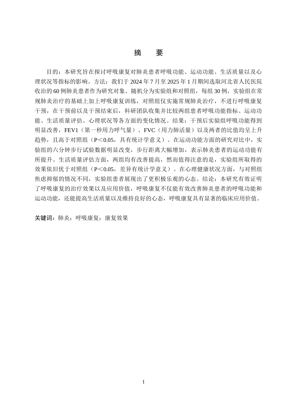 25年WP康复治疗学-呼吸康复对肺炎患者的影响-查重20.13AI0-8067.docx_第1页