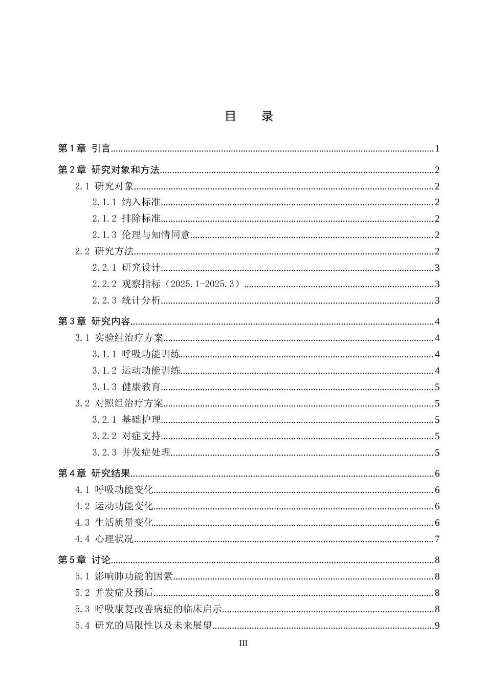 25年WP康复治疗学-呼吸康复对肺炎患者的影响-查重20.13AI0-8067.docx_第3页