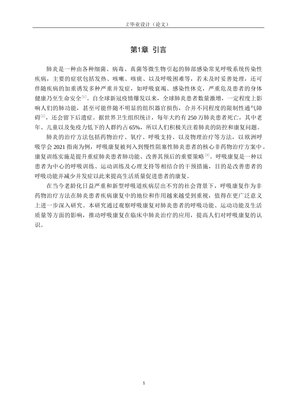 25年WP康复治疗学-呼吸康复对肺炎患者的影响-查重20.13AI0-8067.docx_第5页