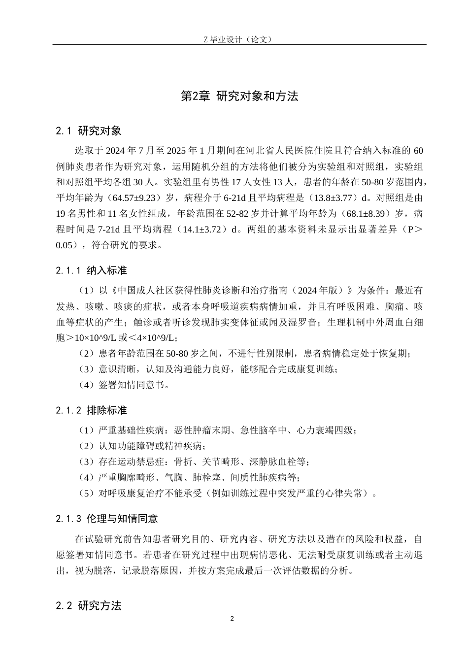 25年WP康复治疗学-呼吸康复对肺炎患者的影响-查重20.13AI0-8067.docx_第6页