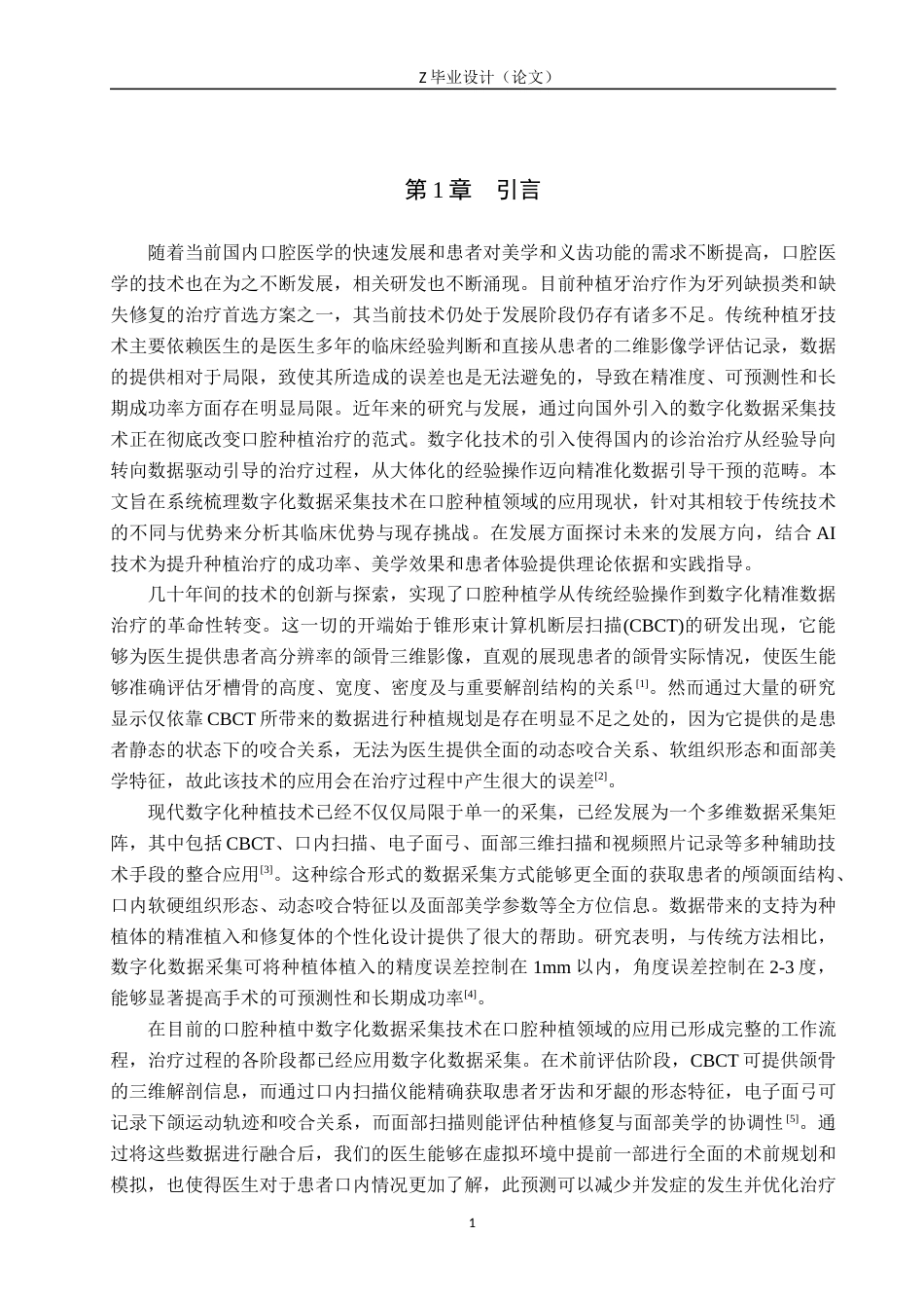 25年WP口腔医学技术-数字化数据集采在口腔临床种植牙治疗的应用与发展-查重2.74AI15.170-9148.docx_第4页
