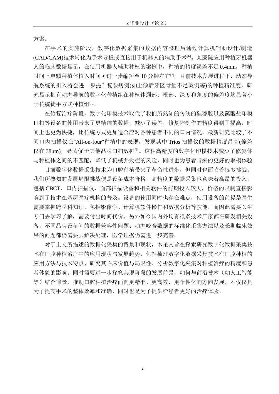 25年WP口腔医学技术-数字化数据集采在口腔临床种植牙治疗的应用与发展-查重2.74AI15.170-9148.docx_第5页