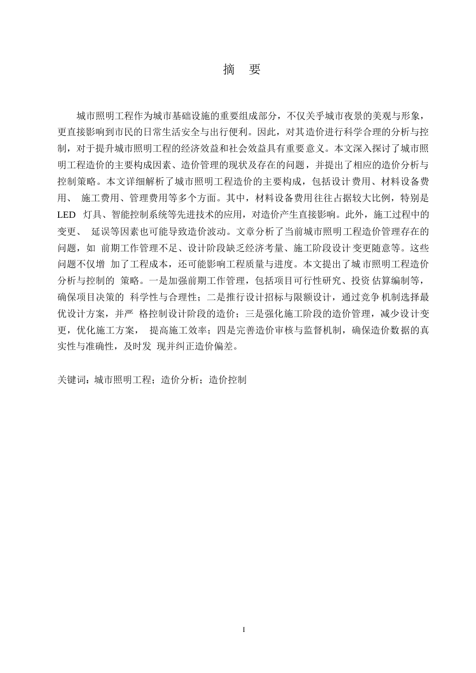 25年WP工程造价-哈尔滨剑桥学院-城市照明工程的造价分析与控制(1)0-约12385字符.docx_第1页