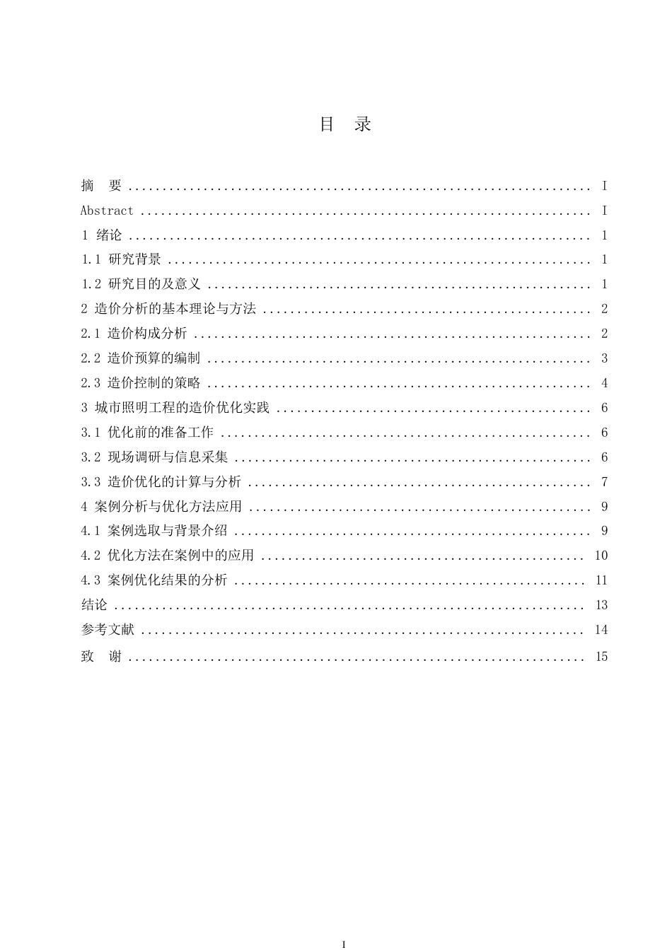 25年WP工程造价-哈尔滨剑桥学院-城市照明工程的造价分析与控制(1)0-约12385字符.docx_第3页