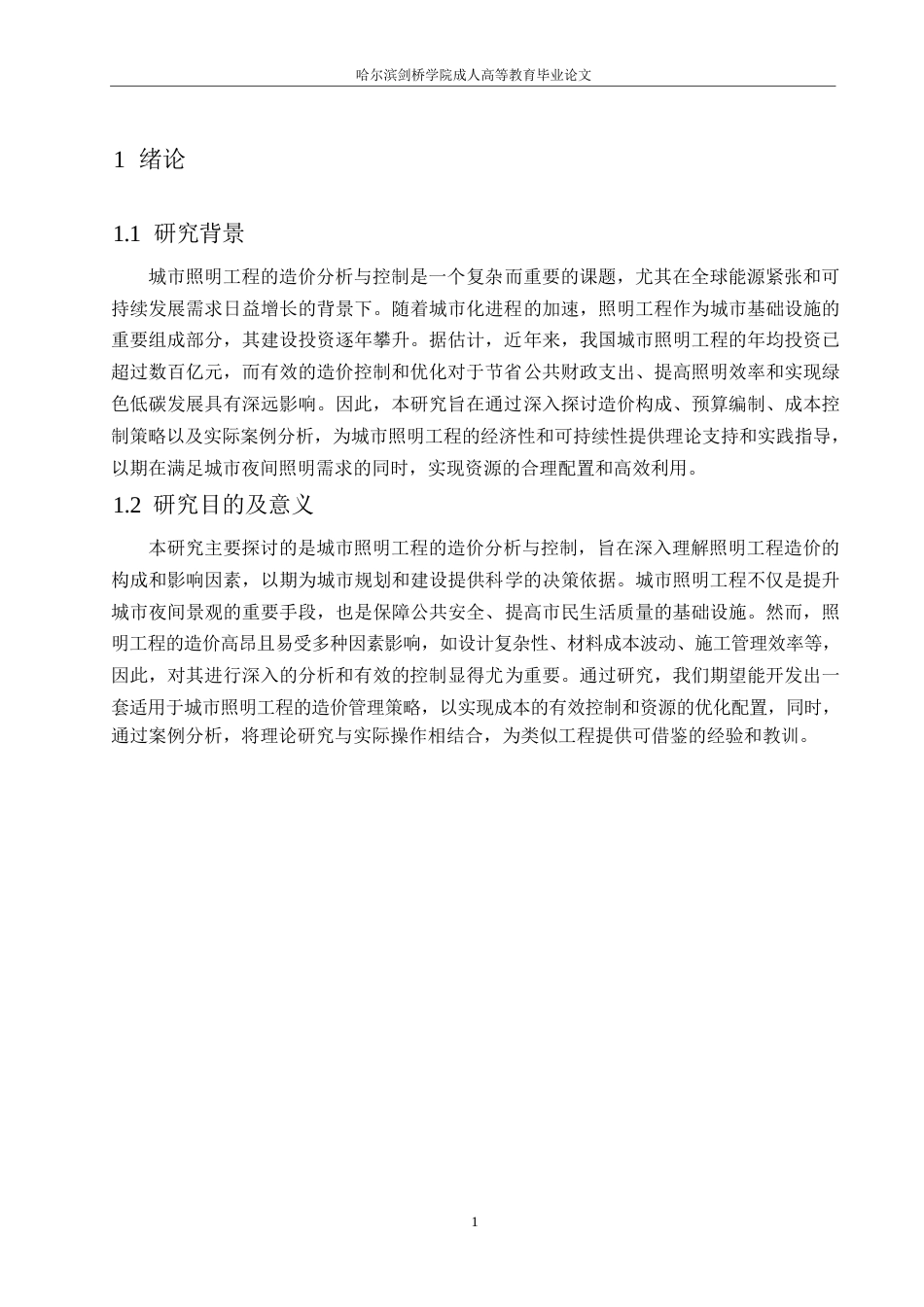 25年WP工程造价-哈尔滨剑桥学院-城市照明工程的造价分析与控制(1)0-约12385字符.docx_第4页