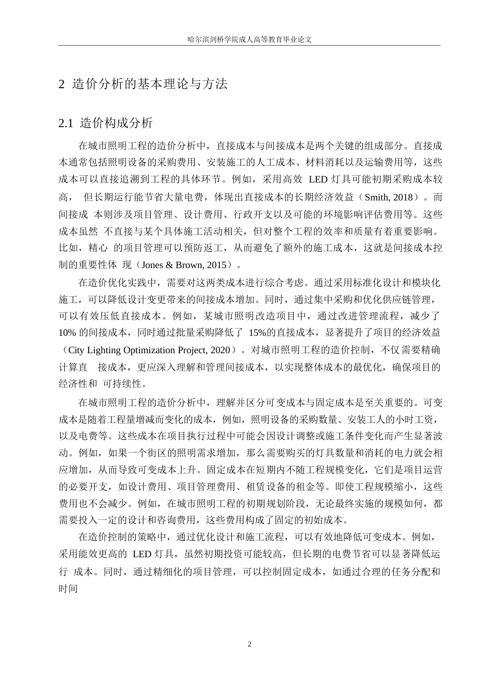 25年WP工程造价-哈尔滨剑桥学院-城市照明工程的造价分析与控制(1)0-约12385字符.docx_第5页