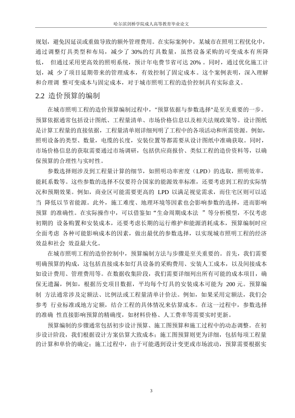 25年WP工程造价-哈尔滨剑桥学院-城市照明工程的造价分析与控制(1)0-约12385字符.docx_第6页