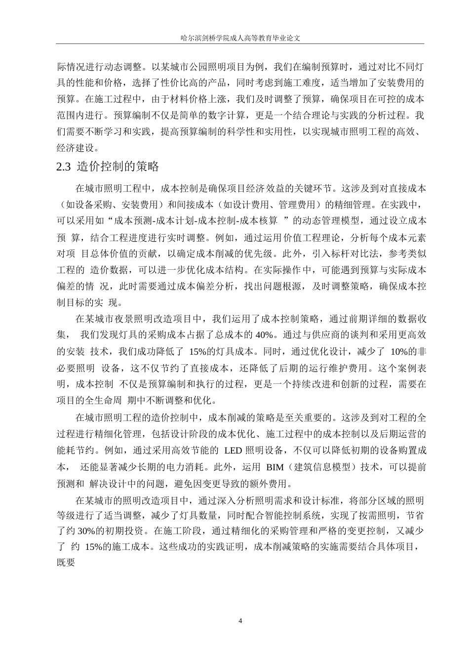 25年WP工程造价-哈尔滨剑桥学院-城市照明工程的造价分析与控制(1)0-约12385字符.docx_第7页