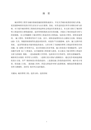 25年WP工程造价-哈尔滨剑桥学院-城市照明工程的造价分析与控制(1)0-约12385字符.docx