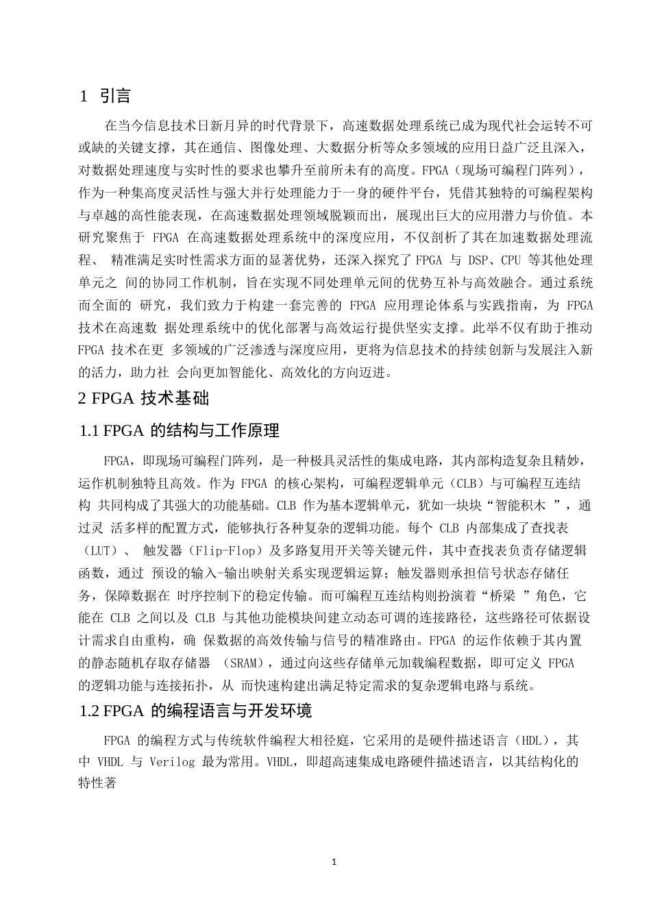25年WPFPGA在高速数据处理系统中的应用研究+ 10634.docx_第5页