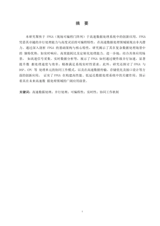 25年WPFPGA在高速数据处理系统中的应用研究+ 10634.docx