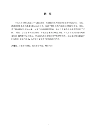 25年WP财务报表分析与投资策略研究0-约8855字符.docx