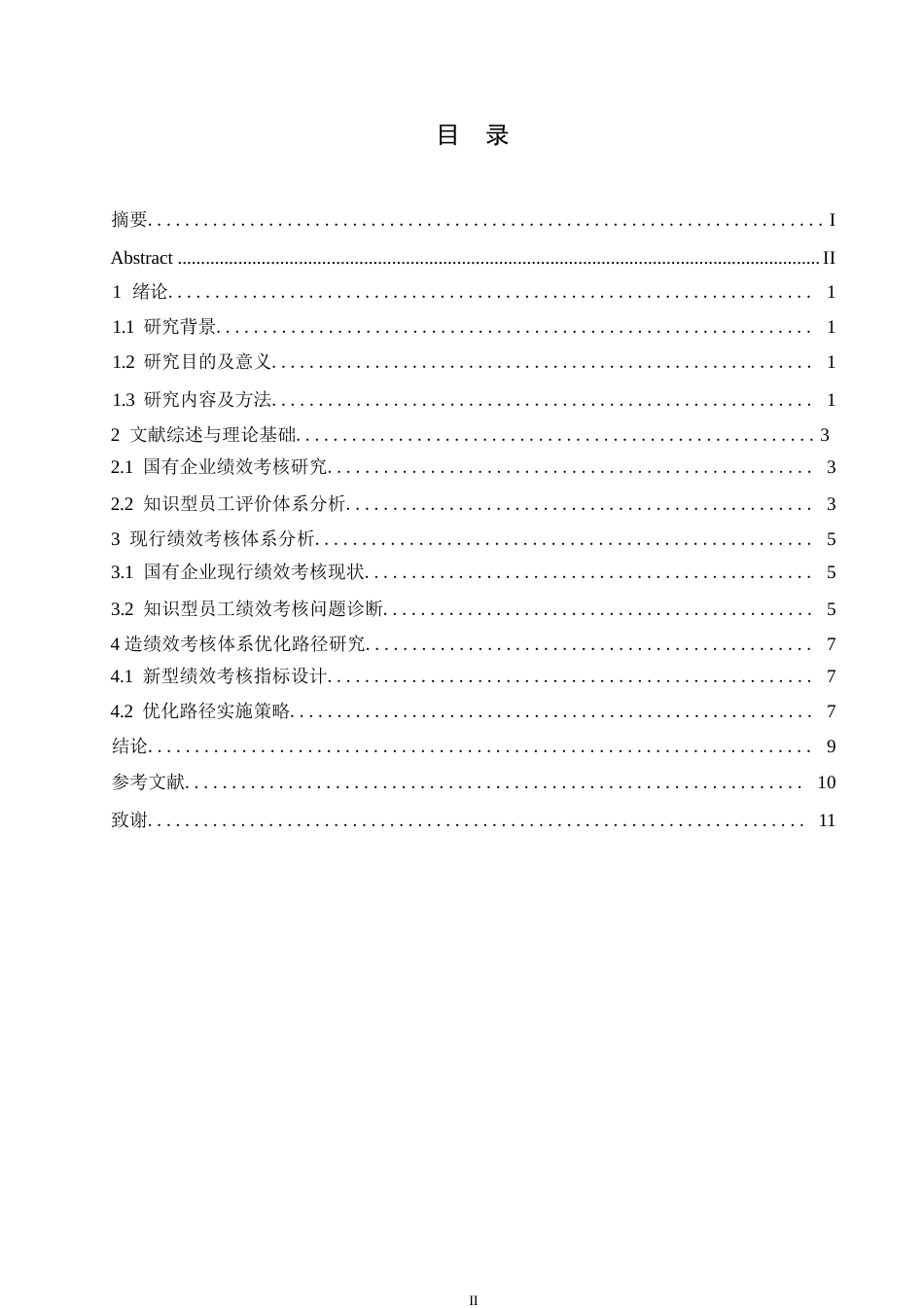 25年WP关键词：知识型员工；绩效考核体系；国有企业；SMART原则-约9546字符.docx_第3页