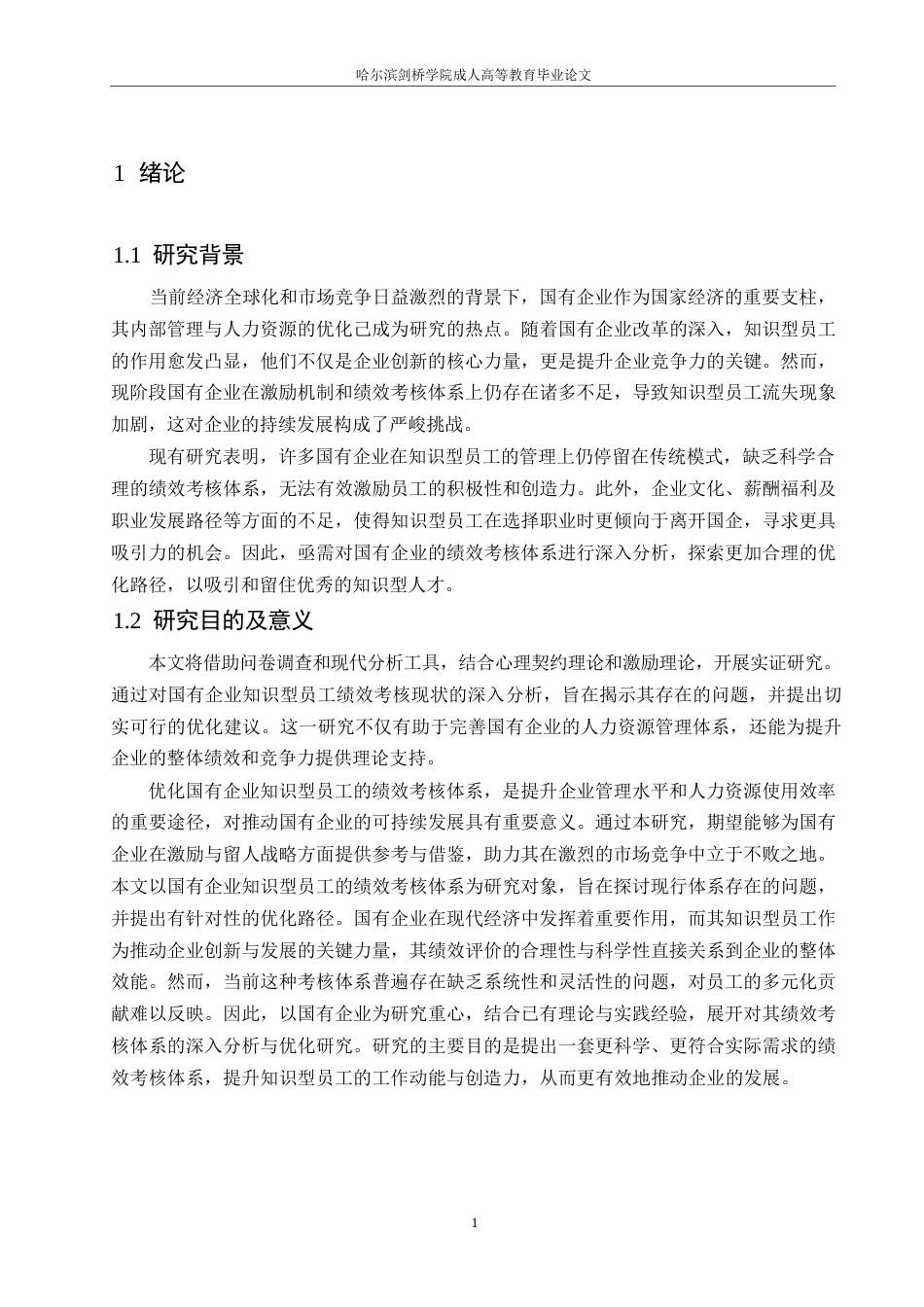 25年WP关键词：知识型员工；绩效考核体系；国有企业；SMART原则-约9546字符.docx_第4页