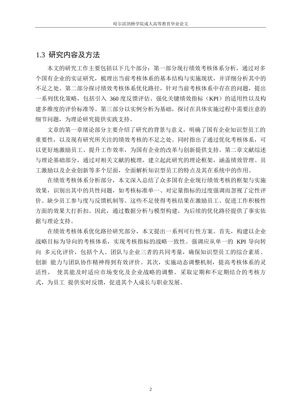 25年WP关键词：知识型员工；绩效考核体系；国有企业；SMART原则-约9546字符.docx_第5页