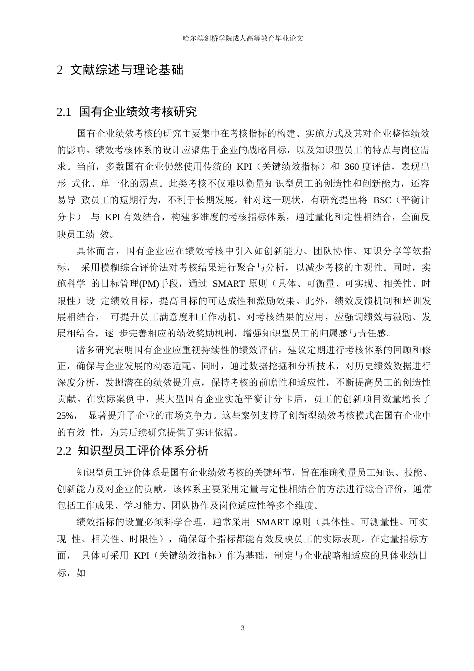 25年WP关键词：知识型员工；绩效考核体系；国有企业；SMART原则-约9546字符.docx_第6页